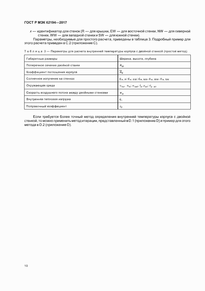 Страница 14 ГОСТ Р МЭК 62194-2017