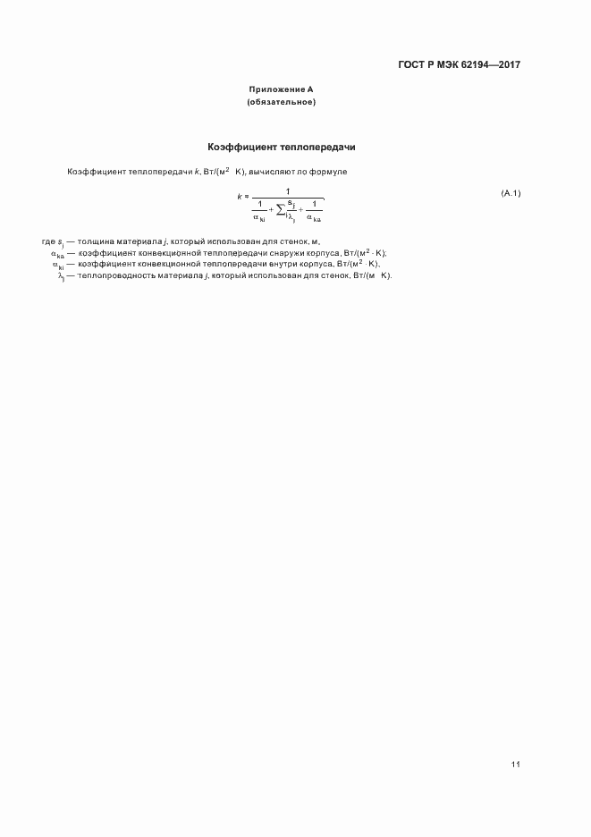 Страница 15 ГОСТ Р МЭК 62194-2017