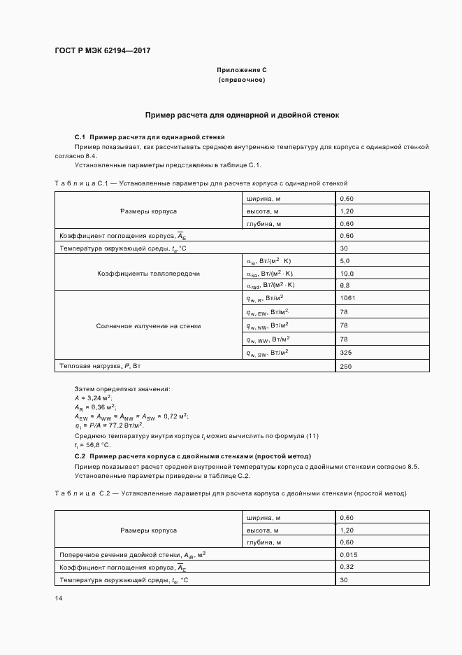 Страница 18 ГОСТ Р МЭК 62194-2017
