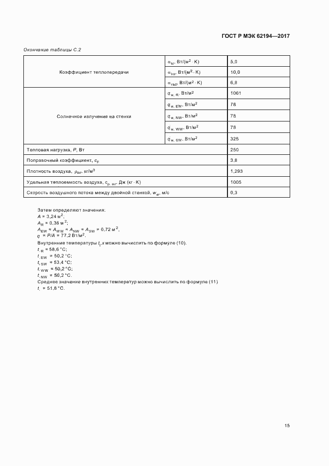 Страница 19 ГОСТ Р МЭК 62194-2017