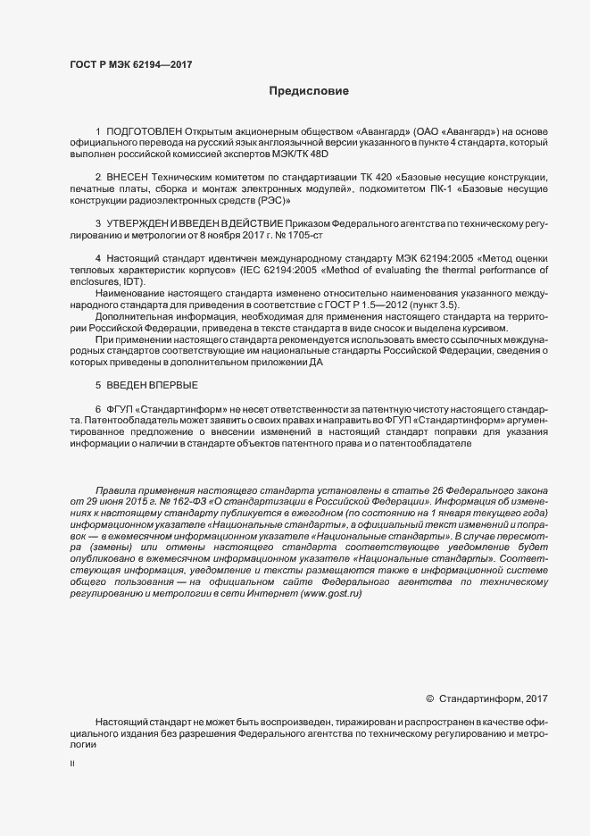 Страница 2 ГОСТ Р МЭК 62194-2017