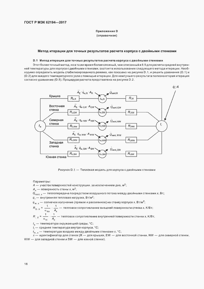 Страница 20 ГОСТ Р МЭК 62194-2017