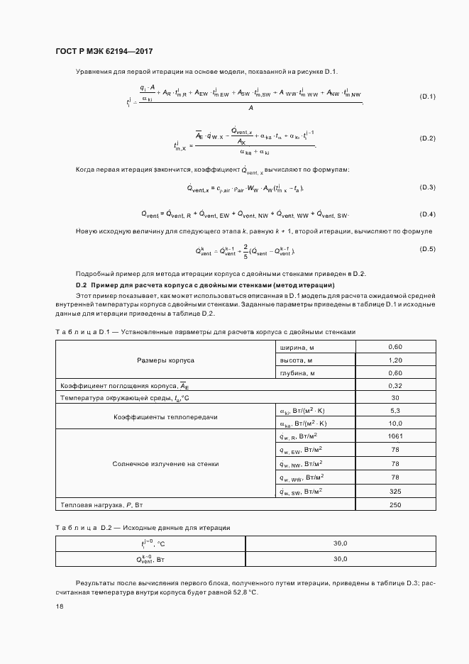 Страница 22 ГОСТ Р МЭК 62194-2017