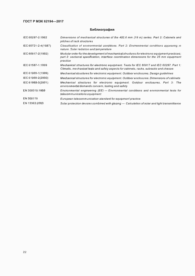 Страница 26 ГОСТ Р МЭК 62194-2017