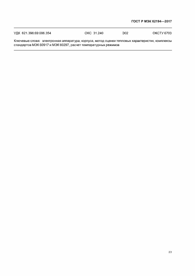 Страница 27 ГОСТ Р МЭК 62194-2017