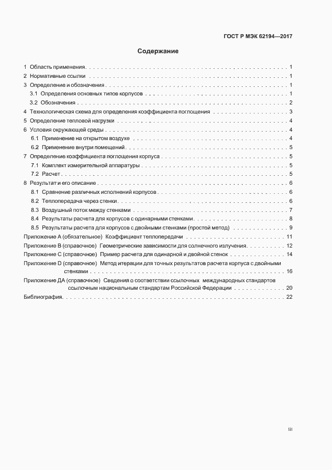 Страница 3 ГОСТ Р МЭК 62194-2017