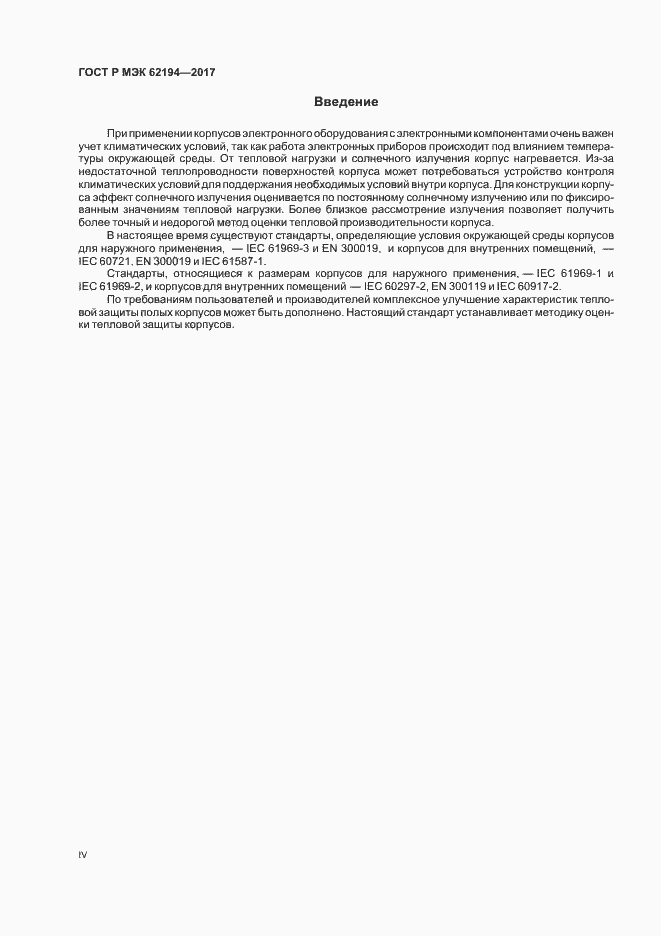 Страница 4 ГОСТ Р МЭК 62194-2017