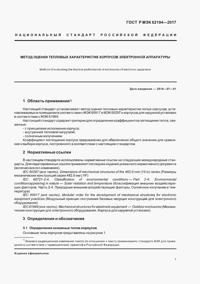 Страница 5 ГОСТ Р МЭК 62194-2017