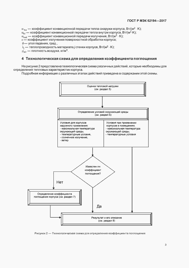Страница 7 ГОСТ Р МЭК 62194-2017