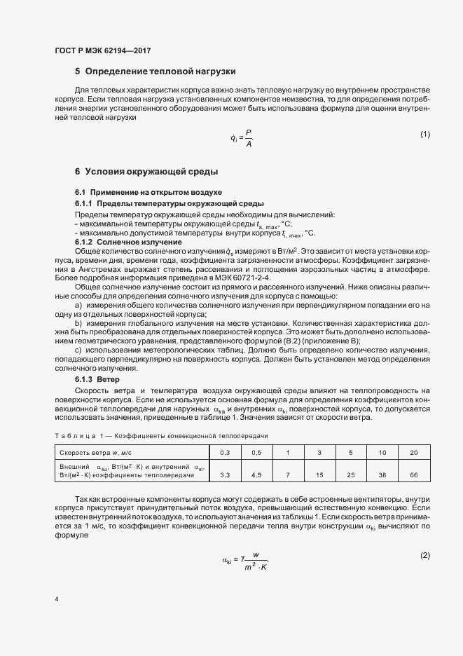 Страница 8 ГОСТ Р МЭК 62194-2017
