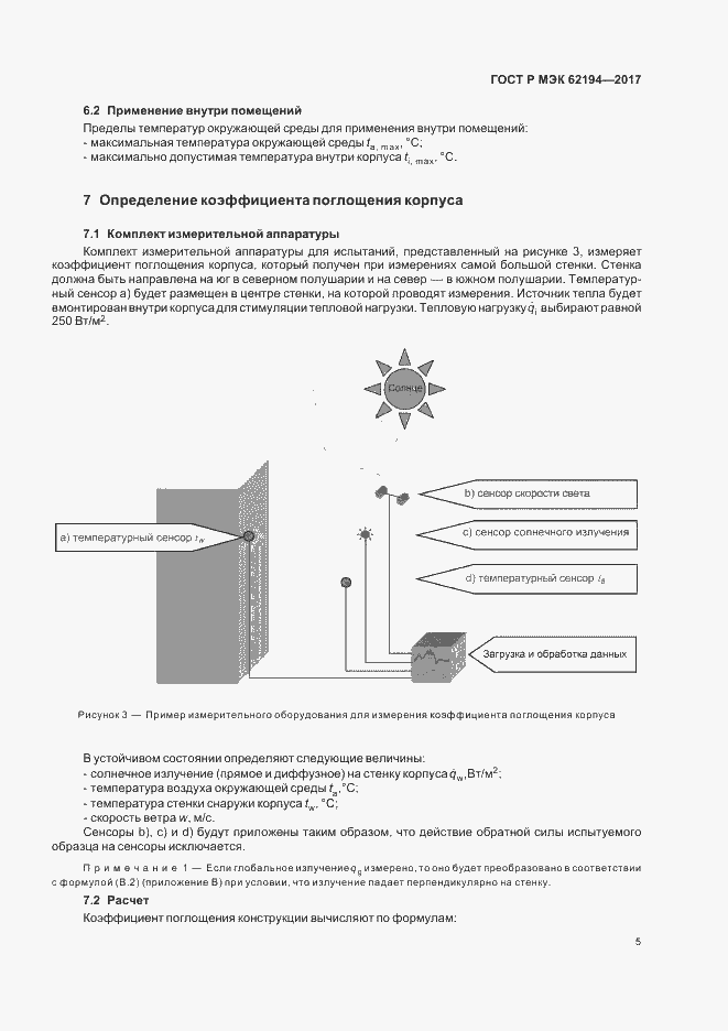Страница 9 ГОСТ Р МЭК 62194-2017