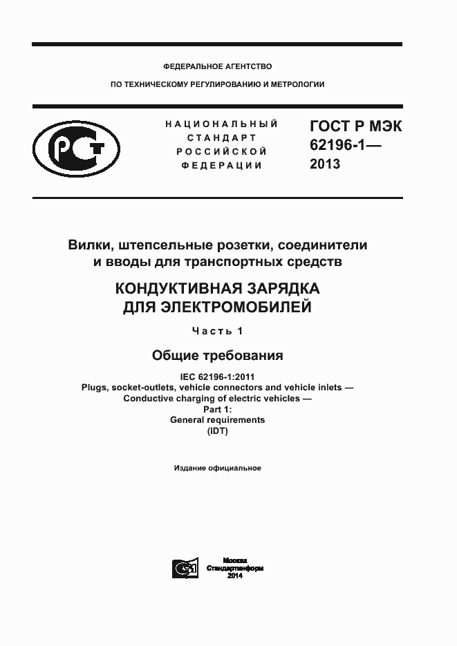 Страница 1 ГОСТ Р МЭК 62196-1-2013