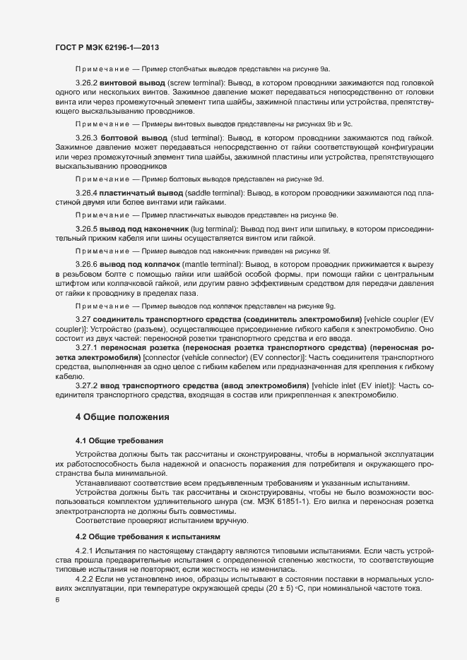 Страница 10 ГОСТ Р МЭК 62196-1-2013