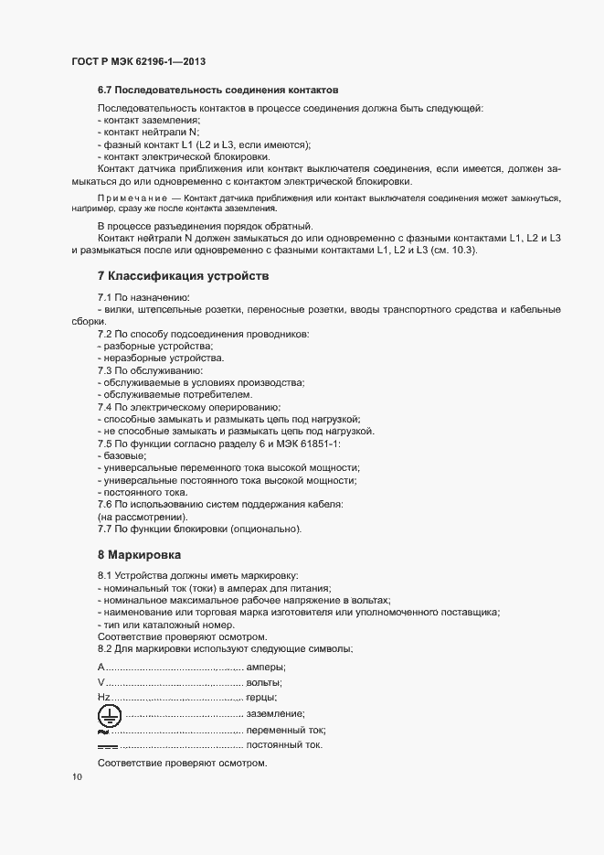 Страница 14 ГОСТ Р МЭК 62196-1-2013