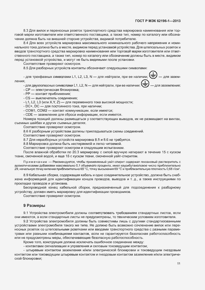 Страница 15 ГОСТ Р МЭК 62196-1-2013