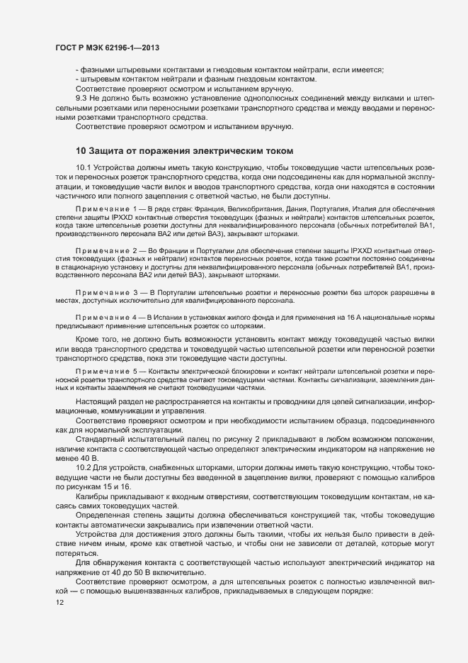 Страница 16 ГОСТ Р МЭК 62196-1-2013