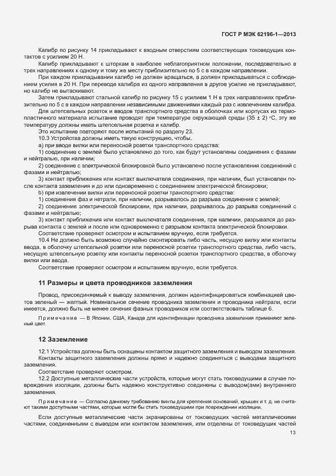 Страница 17 ГОСТ Р МЭК 62196-1-2013