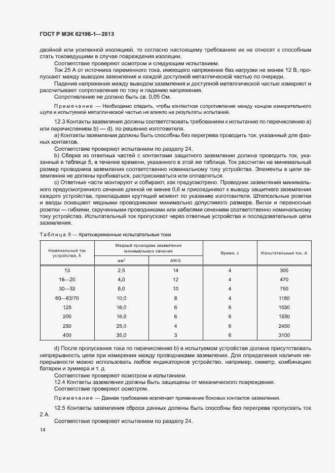 Страница 18 ГОСТ Р МЭК 62196-1-2013