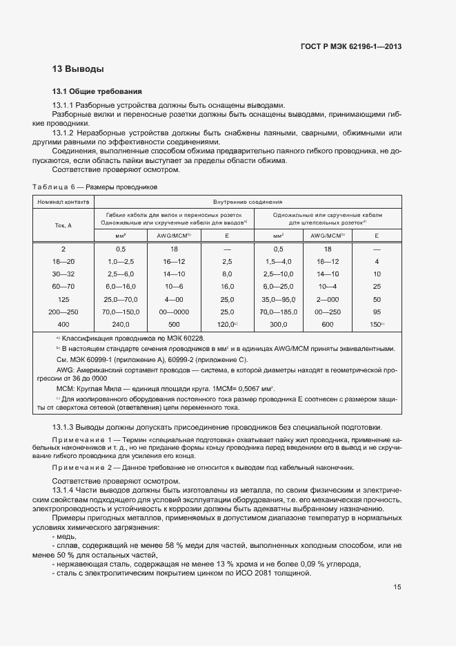 Страница 19 ГОСТ Р МЭК 62196-1-2013