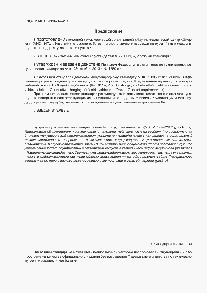Страница 2 ГОСТ Р МЭК 62196-1-2013