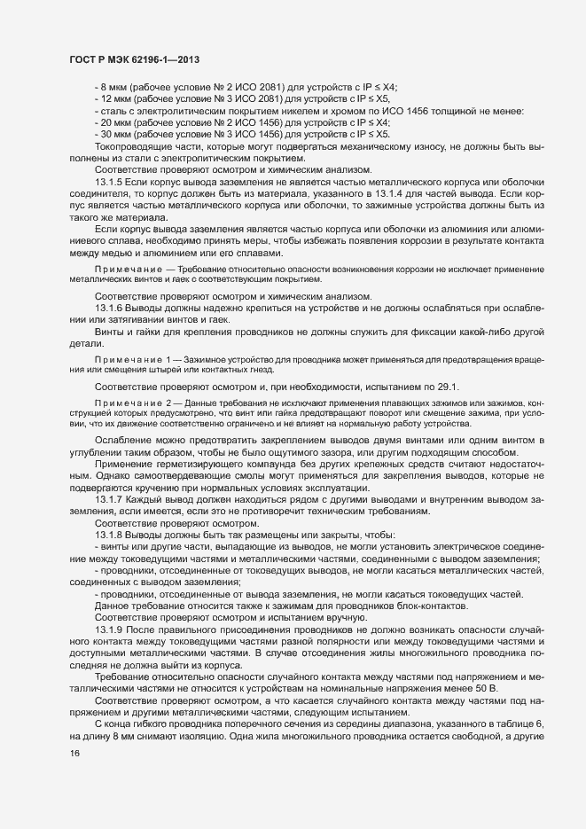 Страница 20 ГОСТ Р МЭК 62196-1-2013