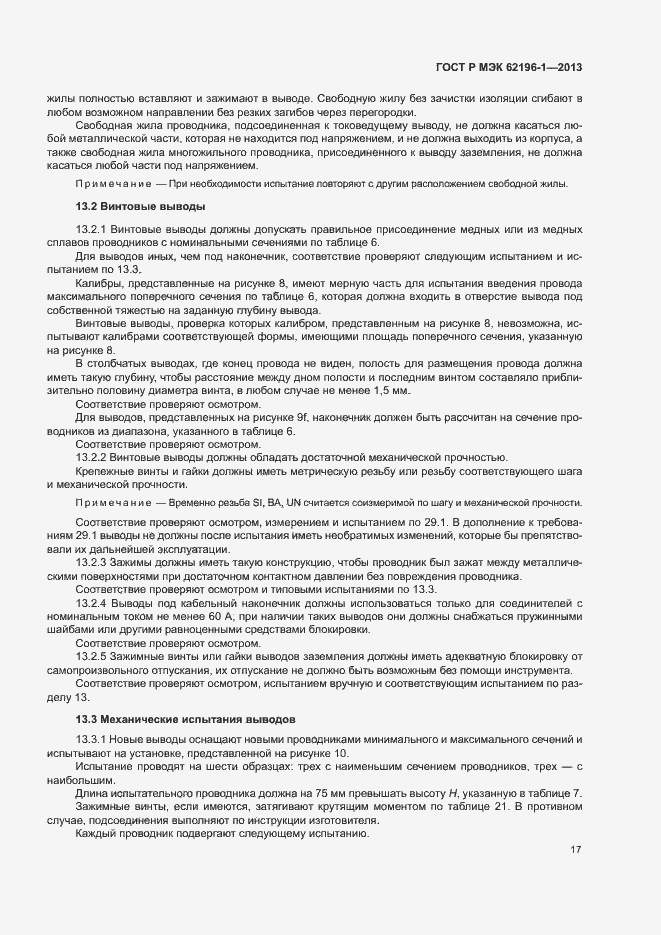 Страница 21 ГОСТ Р МЭК 62196-1-2013