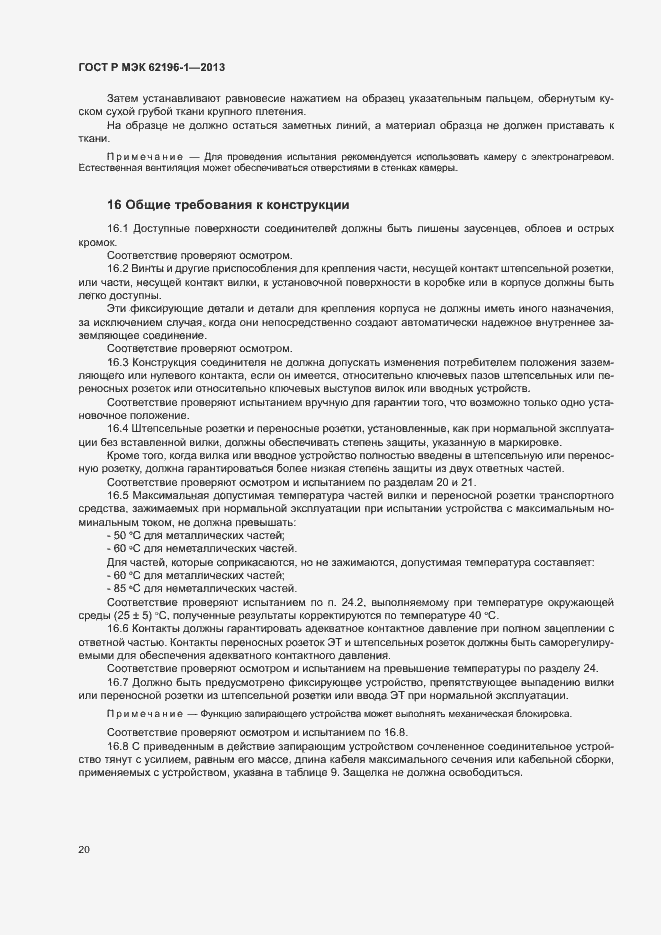 Страница 24 ГОСТ Р МЭК 62196-1-2013