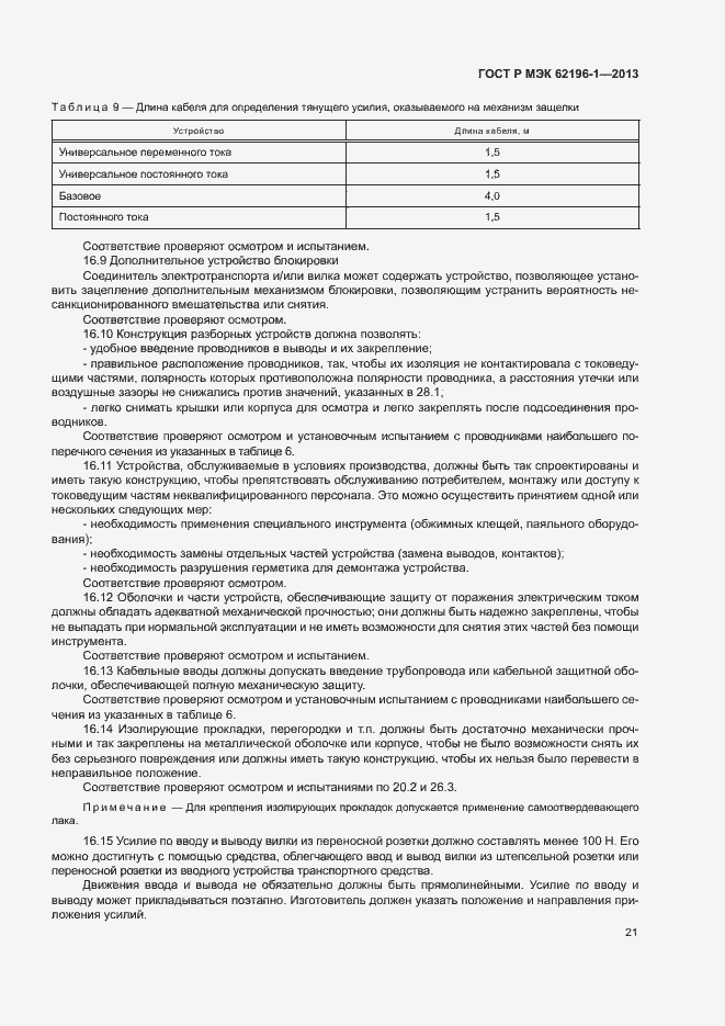 Страница 25 ГОСТ Р МЭК 62196-1-2013