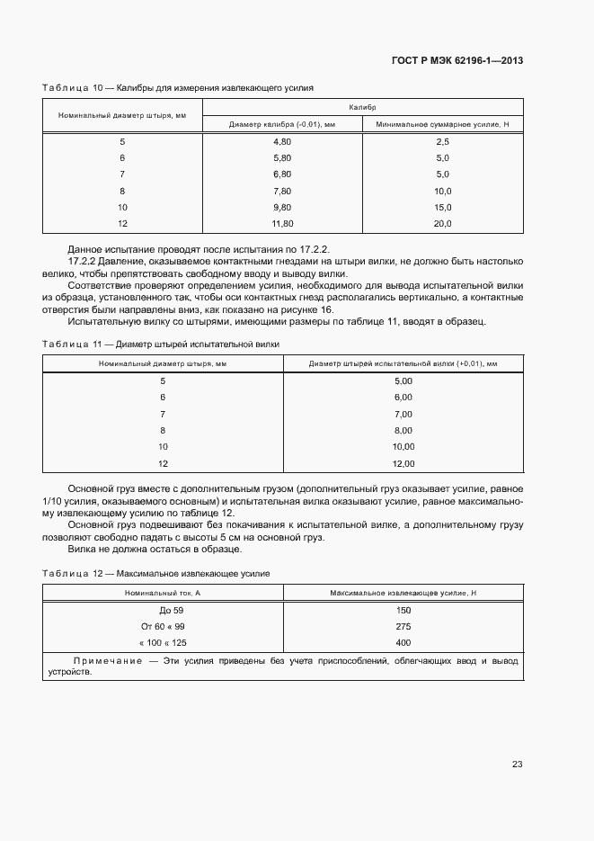 Страница 27 ГОСТ Р МЭК 62196-1-2013