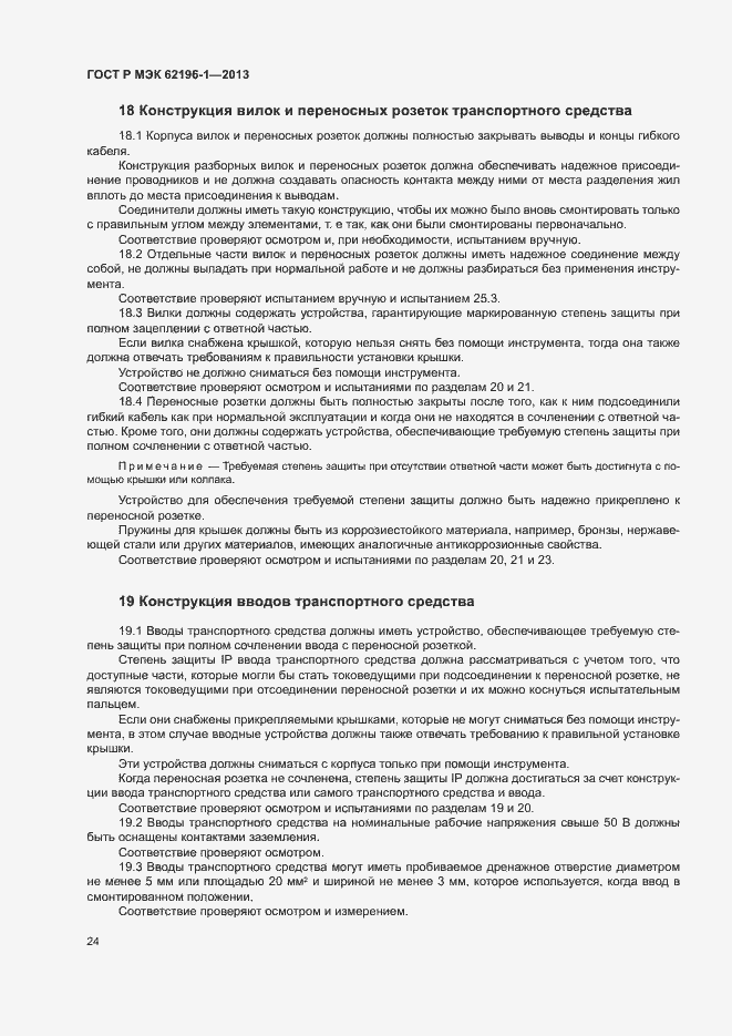 Страница 28 ГОСТ Р МЭК 62196-1-2013