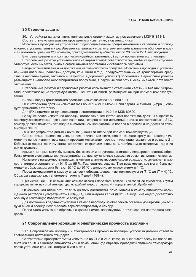 Страница 29 ГОСТ Р МЭК 62196-1-2013