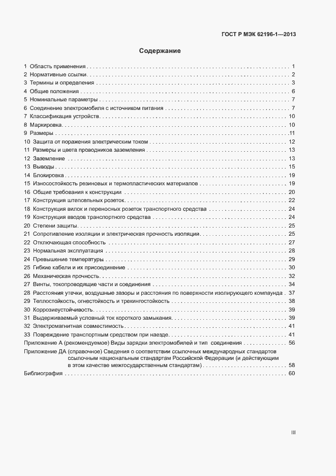 Страница 3 ГОСТ Р МЭК 62196-1-2013