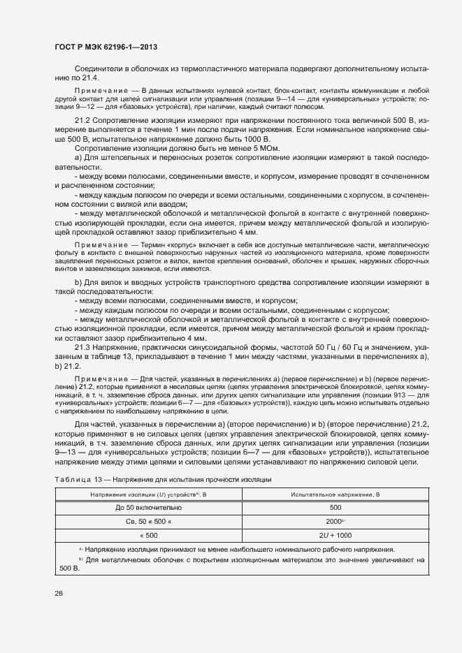 Страница 30 ГОСТ Р МЭК 62196-1-2013