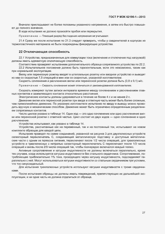 Страница 31 ГОСТ Р МЭК 62196-1-2013