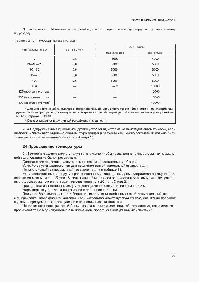 Страница 33 ГОСТ Р МЭК 62196-1-2013