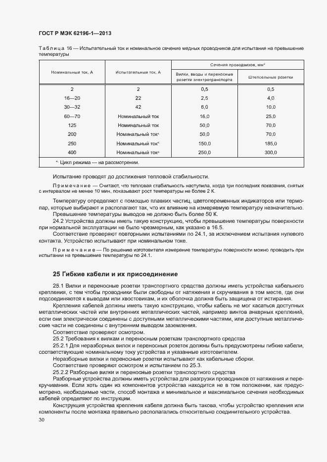 Страница 34 ГОСТ Р МЭК 62196-1-2013