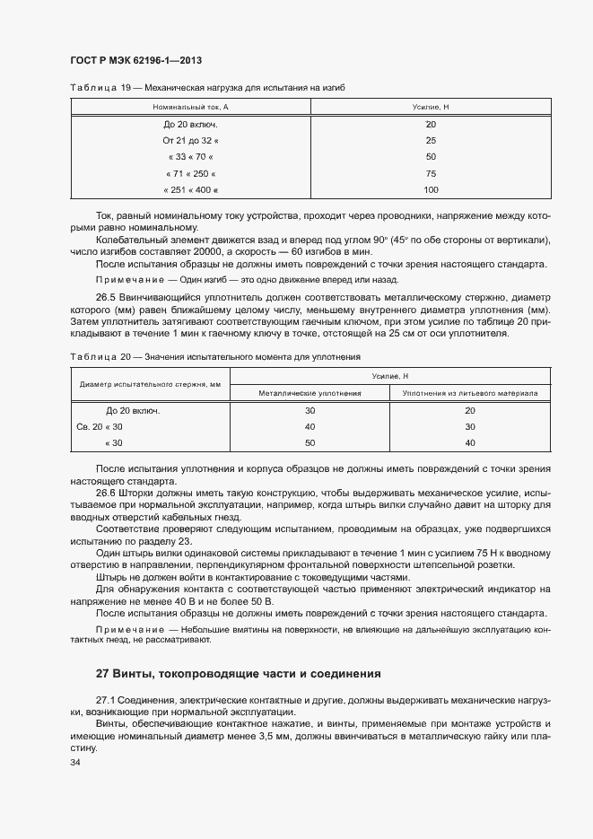 Страница 38 ГОСТ Р МЭК 62196-1-2013