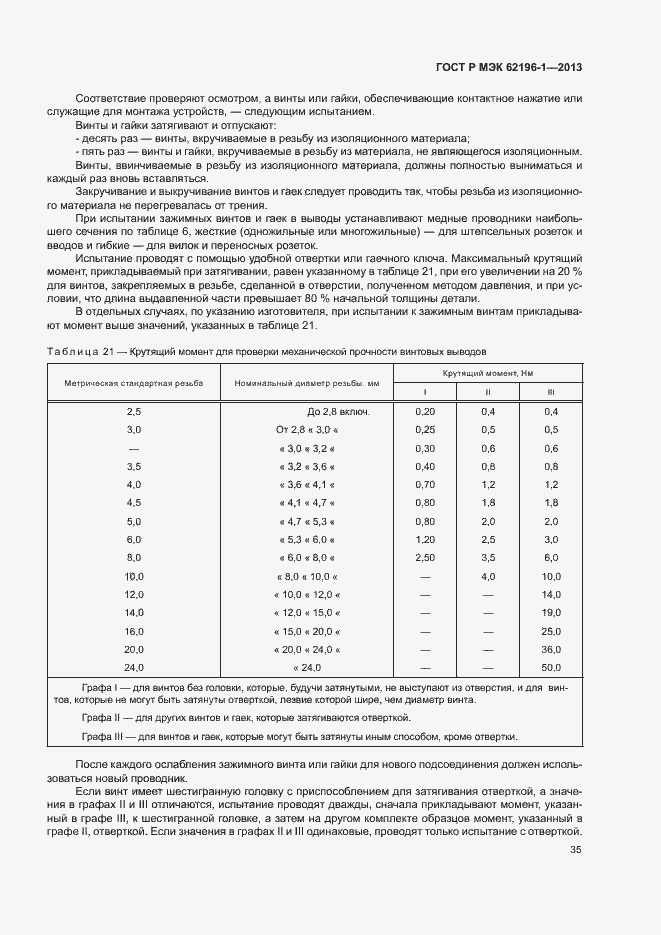 Страница 39 ГОСТ Р МЭК 62196-1-2013