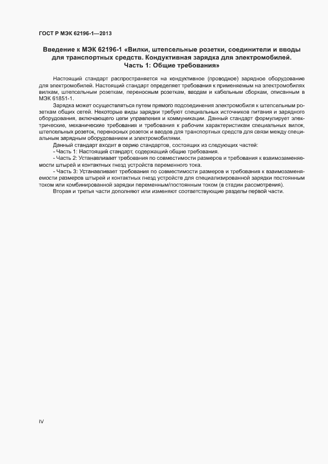Страница 4 ГОСТ Р МЭК 62196-1-2013