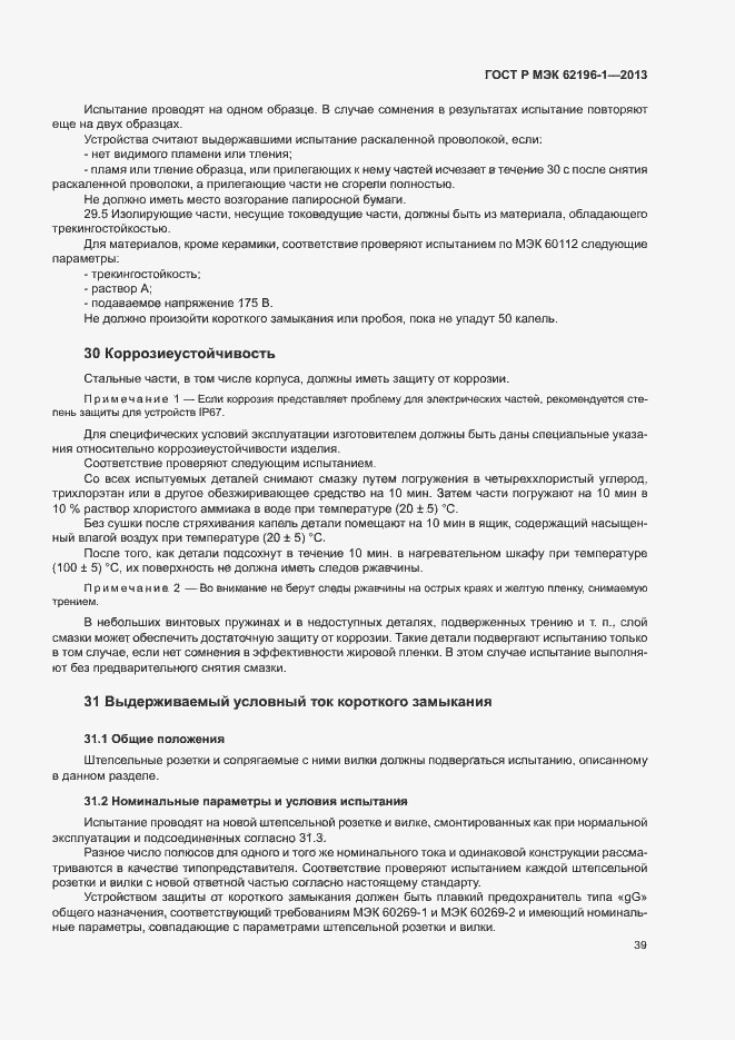 Страница 43 ГОСТ Р МЭК 62196-1-2013