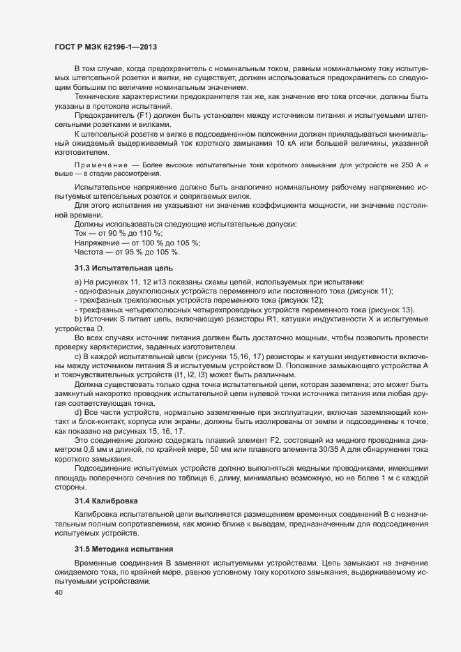 Страница 44 ГОСТ Р МЭК 62196-1-2013