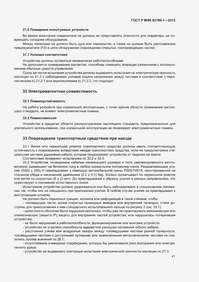 Страница 45 ГОСТ Р МЭК 62196-1-2013