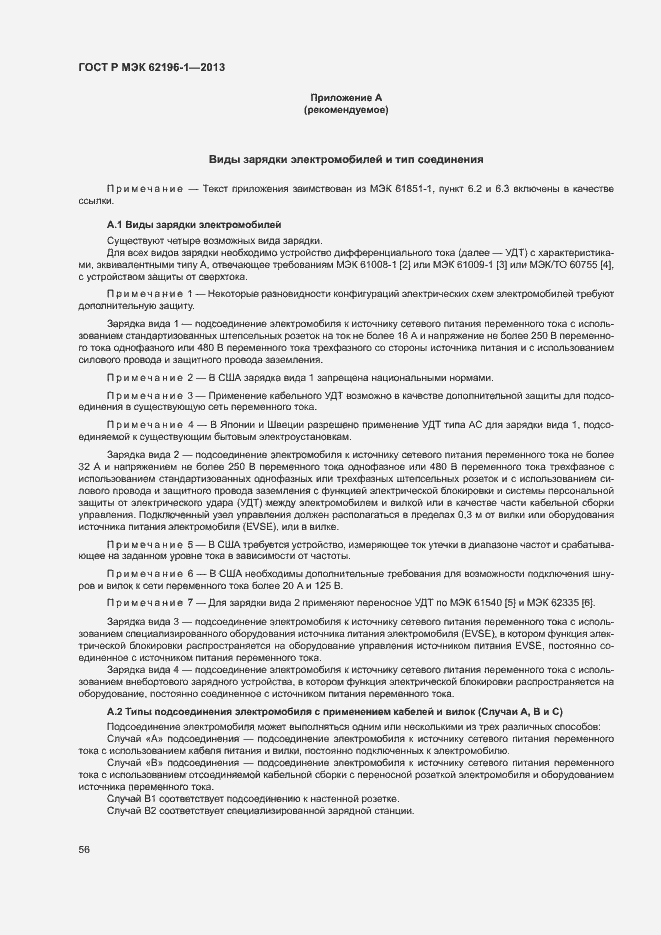 Страница 60 ГОСТ Р МЭК 62196-1-2013