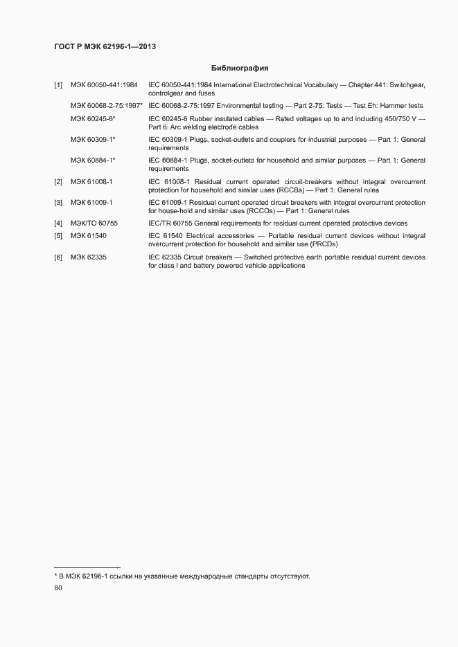 Страница 64 ГОСТ Р МЭК 62196-1-2013