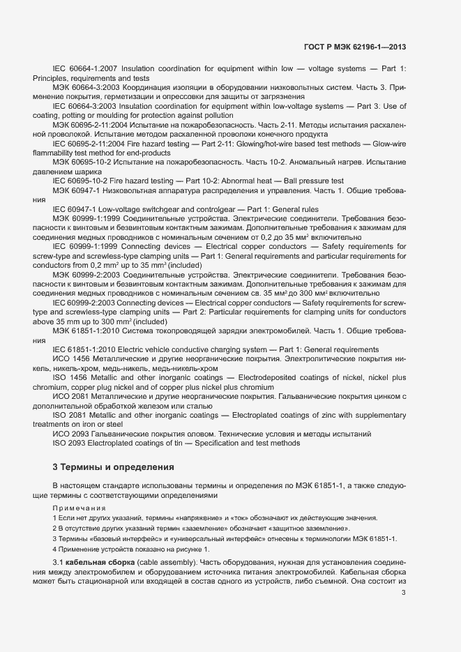 Страница 7 ГОСТ Р МЭК 62196-1-2013