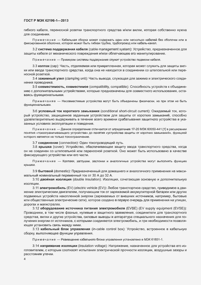 Страница 8 ГОСТ Р МЭК 62196-1-2013