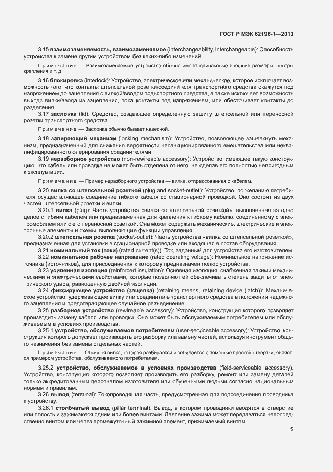 Страница 9 ГОСТ Р МЭК 62196-1-2013