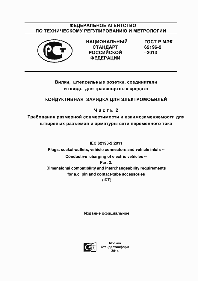 Страница 1 ГОСТ Р МЭК 62196-2-2013