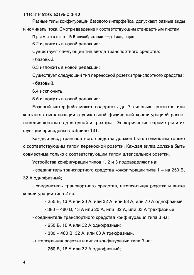 Страница 10 ГОСТ Р МЭК 62196-2-2013