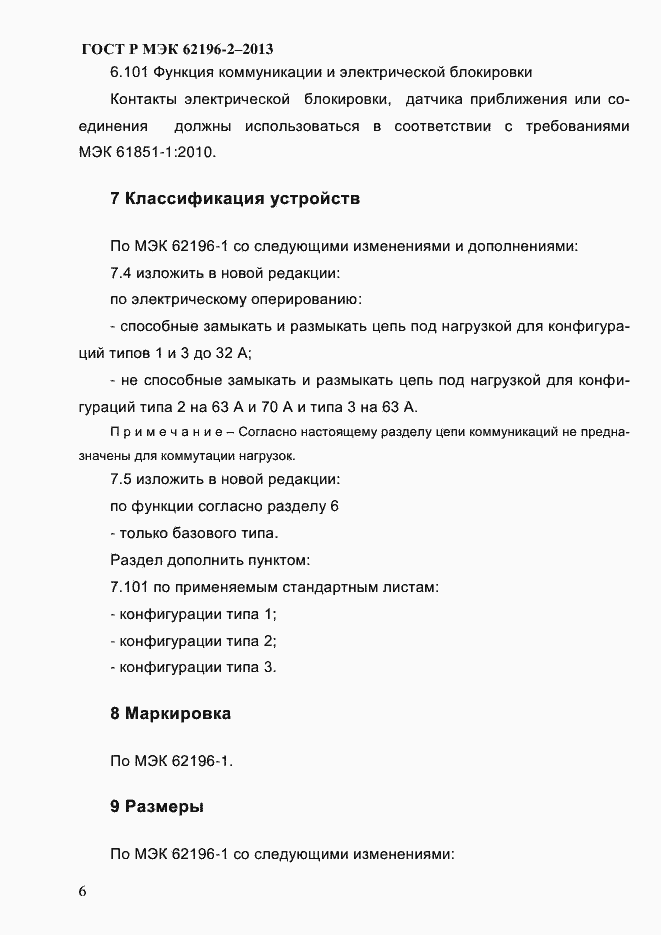 Страница 12 ГОСТ Р МЭК 62196-2-2013
